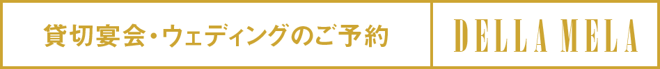 貸切宴会・ウェディングのご予約