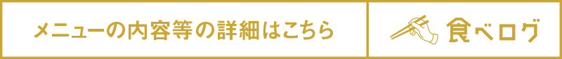 メニューの内容等の詳細はこちら（食べログ）